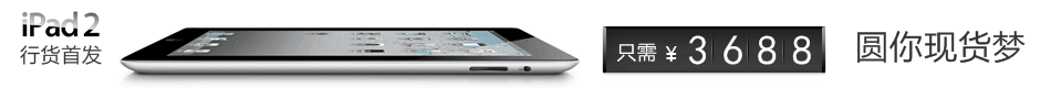 IPAD2平果平板电脑促销广告
