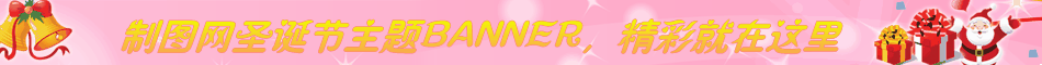 圣诞节礼物BANNER