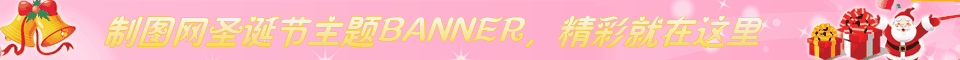 圣诞节礼物BANNER