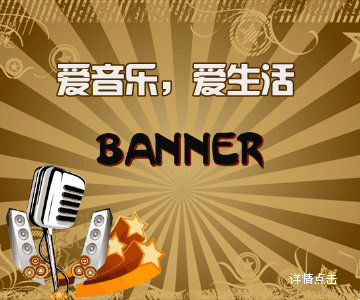 时尚潮流音乐主题BANNER