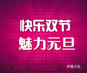 快乐双节魅力元旦BANNER