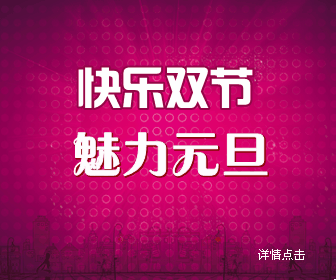 快乐双节魅力元旦BANNER