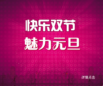 快乐双节魅力元旦BANNER