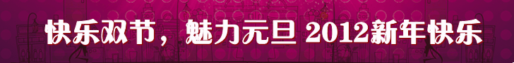 快乐双节魅力元旦BANNER