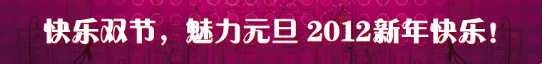 快乐双节魅力元旦BANNER