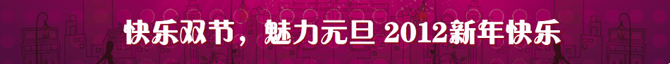 快乐双节魅力元旦BANNER