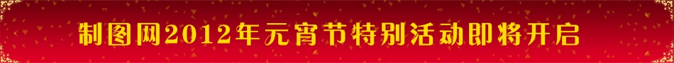 2012龙年元宵节主题BANNER