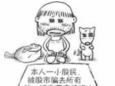 股民乞讨漫画