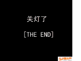 关灯了