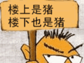 楼上是猪楼下也是猪