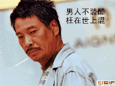 男人不装酷枉在世上混