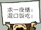 求一夜情混口饭吃