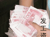 发工资咯