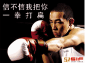 信不信我把你一拳打扁