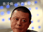 我没病，我严重没病