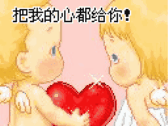 我把我的心交给你