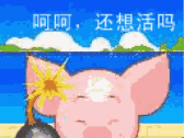 呵呵，还想活吗