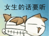 女生的话要听