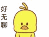 好无聊