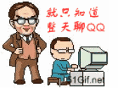 就只知道整天聊QQ