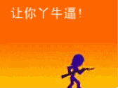 让你丫牛逼!