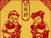 过年好