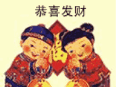 恭喜发财