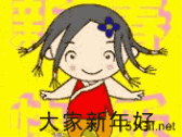 大家新年好