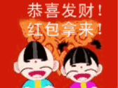 恭喜发财！ 红包拿来！