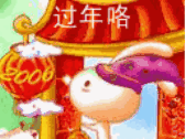 过年咯