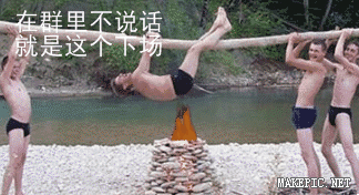 在群里不说话就是这个下场