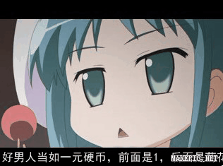 好男人当如一元硬币，前面是1，后面是菊花