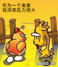 作为一个禽兽我深感压力很大