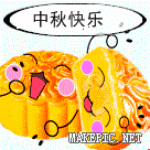 中秋快乐