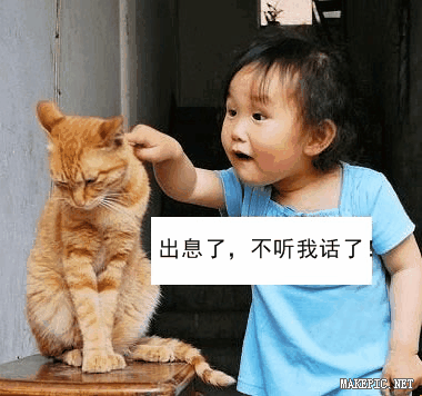 出息了，不听我话了！