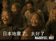 日本地震了，太好了