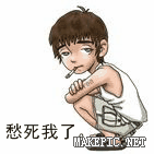 愁死我了。。。