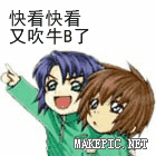 快看快看，又吹牛B了