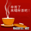 辛苦了，来喝杯茶吧！