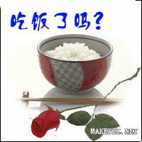 吃饭了吗？