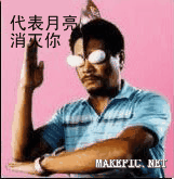 代表月亮消灭你