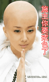 施主你要戒色了