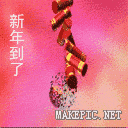 新年到了