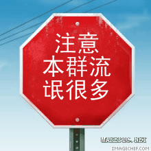 注意本群流氓很多