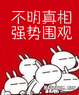 不明真相 强力围观