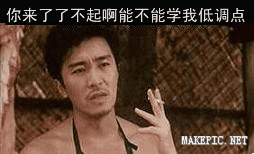 你来了了不起啊能不能学我低调点