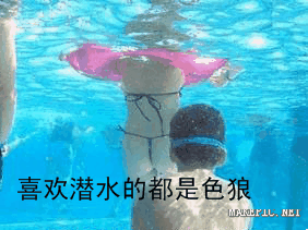喜欢潜水的都是色狼