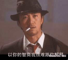 以你的智商我很难跟你解释