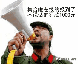 集合啦在线的报到