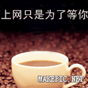 上网只是为了等你